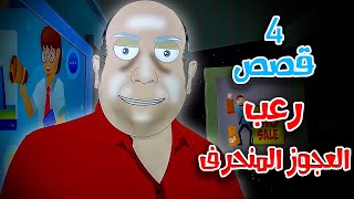 4 قصص رعب انيميشن عن العجوز المنحرف و زوار منتصف الليل | هلاوس الرعب