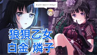 【バンドリ！ ガルパ】☆3「狼狽乙女」白金 燐子【エピソード・メモリアルエピソード】