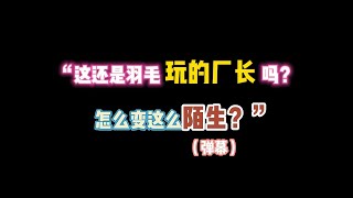 第五人格：“这还是羽毛的厂长吗？怎么变这么陌生？”