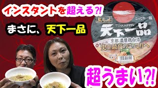 【天下一品】京都濃厚鶏白湯 史上最強のこってりへ😍うまいの一言😋この味クセになる👍こだわりのこってりダシをお試しあれ👍💖✨😍