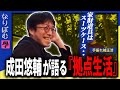 成田悠輔 が語る『拠点生活』學【ABEMA 変わる報道番組 切り抜き】