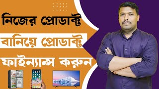 নিজের প্রোডাক্ট বানিয়ে প্রোডাক্ট ফাইন্যান্স করুন। 60-70 % অব্দি প্রফিট কামান | Product finance