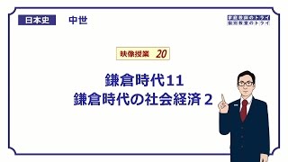 【日本史】　中世２０　鎌倉時代１１　鎌倉時代の社会経済２　（１３分）