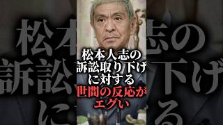 松本人志の訴訟取り下げに対する世間の反応がエグい  #shorts #文春 #復帰