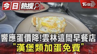 響應蛋價降! 雲林這間早餐店 「漢堡類加蛋免費」｜TVBS新聞 @TVBSNEWS01