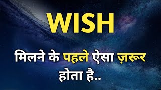 Wish मिलने के पहले ऐसा ज़रूर होता है l Universe Sign of Manifestation