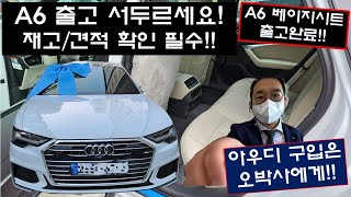 아우디 구입은 오박사!!A6 가격인상전,개별소비세인하 출고!!! 끝까지 봐주세요! #A6베이지시트 #A6출고 #A6프로모션  #A6구입 #A할인 #개별소비세인하 #A6가격인상전할인