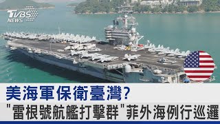 美海軍保衛臺灣? 「雷根號航艦打擊群」菲外海例行巡邏｜TVBS新聞