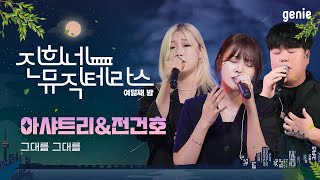 [진희네 뮤직테라스 LIVE] 아샤트리 & 전건호 - 그대를 그대를