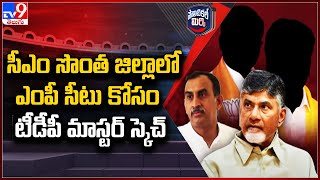 Political Mirchi : సీఎం సొంత జిల్లాలో ఎంపీ సీటు కోసం టీడీపీ మాస్టర్ స్కెచ్ - TV9