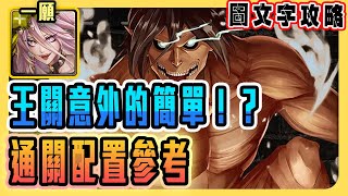 【神魔之塔】末日的地鳴 一願SOP通關劇本｜【守衛城牆而戰】【tower of saviors】