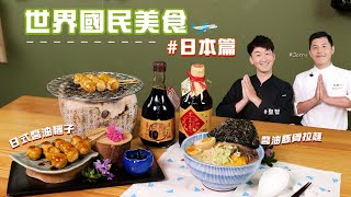 豚骨醬油拉麵、日式醬油糰子 | 素在太美味！國民美食-日本篇【跟我一起J樣煮】