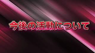 【荒野行動】今後の活動について。