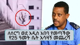 ለሰርግ ወደ አዲስ አበባ የመጣችው የ25 ዓመት ሴት አሳዛኝ መጨረሻ...|| Tadias Addis Radio Show