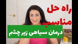 درمان سیاهی زیر چشم و ایا واقعا راه حلی وجود دارد؟