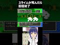 絶叫注意【ドラクエ5】ストーンマンに殴られ叫ぶvtuber スラリン死亡で配信終了　 shorts