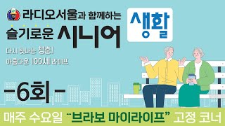 슬기로운시니어생활 -6회-