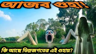 আজব গুহা! কি আছে রংপুর ভিন্নজগতের এই আজব গুহায়?