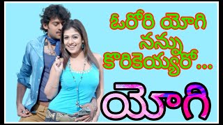 Orori Yogi Karaoke With Telugu Lyrics | Prabhas | Yogi Movie | Nayanthara  || మా పాట మీ నోట