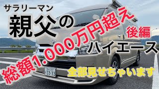 親父の1.000万円越えのハイエース全部見せちゃいます！後編　かーいんてりあ高橋りらっくすワゴンベッド展開、外装編#ハイエース#カスタム#ハイルーフ