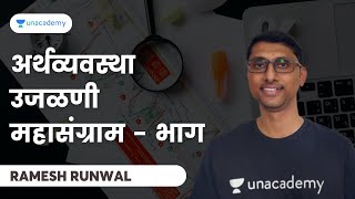 अर्थव्यवस्था उजळणी महासंग्राम - भाग | Ramesh Runwal | MPSC Exams