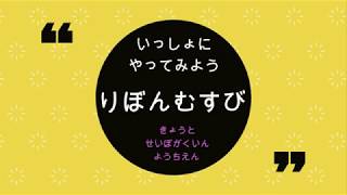 できるかな？リボン結び