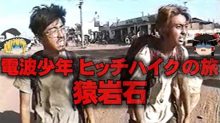 【ゆっくり解説】所持金10万で18カ国横断…電波少年『猿岩石のヒッチハイクの旅』をゆっくり解説