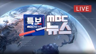 불줄기 700m 달해‥방화선 구축 안간힘 - [LIVE] MBC 뉴스특보 2021년 02월 21일