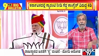 Big Bulletin  | ರಾಜಸ್ಥಾನ ವಿಧಾನಸಭೆ ಚುನಾವಣೆ ; ಮೋದಿ ರಣಕಹಳೆ..! | HR Ranganath | May 31, 2023