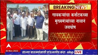 Solapur Akkalkot : अक्कलकोटमधील 28 गावं कर्नाटकात जाण्यास इच्छूक ABP Majha