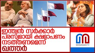 പ്രവാചക നിന്ദാ വിവാദത്തില്‍ പുതിയ ഡിമാന്റുമായി ഖത്തര്‍ l qatar