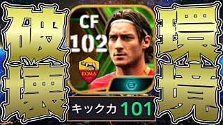 ブースタートッティのキック力101ミドルが速すぎて泣いた【eFootball2024アプリ】