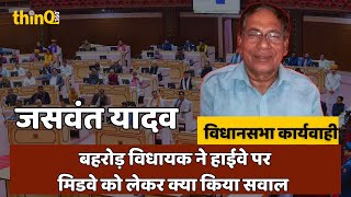 Behrod mla Jaswant singh yadav speech in rajasthan vidhansabha | बहरोड़ विधायक जसवंत यादव