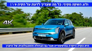 ולוג השקה EV9: הקיה היקרה, הטכנולוגית והגדולה בהסטוריה. כל מה שצריך לדעת על ספינת הדגל החדשה של קיה