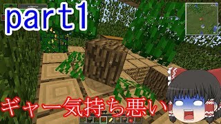 【ゆっくり実況】バケモノはびこる世界でマインクラフト　part1【Minecraft】