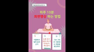 하루10분 최면명상(죽었는지 살았는지 호흡에 신경 써 보세요)