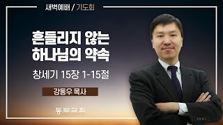 2024.10.24 / 새벽예배_강동우 목사