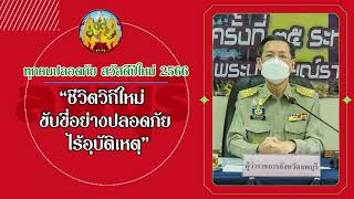 นายอำพล อังคภากรณ์กุล ผู้ว่าราชการจังหวัดลพบุรี  ฝากความห่วงใย อยากให้ทุกคนปลอดภัยสวัสดีปีใหม่ 2566