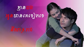 គ្មានបងអូនមានគេទៀតទេ   សុគន្ធ នីសា ft ឆន សុវណ្ណរាជ   Kmean Bong Oun Mean Ke Teat Te   Nisa ft Reach