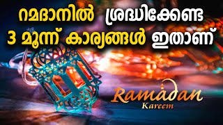 റമദാനിൽ ശ്രദ്ധിക്കേണ്ട ആ 3 മൂന്ന് കാര്യങ്ങൾ ഇതാണ് RAMADAN ISLAMIC SPEECH MARHABA MEDIA MALAYALAM