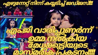 എം.ജി വാരിപ്പുണർന്ന് ഉമ്മ നൽകിയ മേധക്കുട്ടിയുടെ പ്രകടനം-MEDHA MEHAR-TOP SINGER SEASON3 LATEST 258