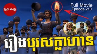 រឿងបុរសក្លាហាន ( Superbook Khmer ) Full Episode 210