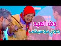 دق العيد بدون ايقاع - هشام وماريا والجد والجدة | قناة بابي مامي