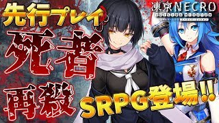 『凍京NECRO＜トウキョウ・ネクロ＞』がスマホで登場！セクシー\u0026バイオレンスな戦略シミュレーションRPG！！【SUICIDE MISSION】