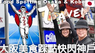 Osaka Food Spots ・Quick Trip to Kobe【傑西＆凱莉去哪裡】