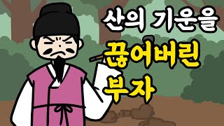 [한국 설화] 030. 산의 기운을 끊어버린 부자 - 한국설화, 민담, 야담, 야사,전래동화,옛날이야기