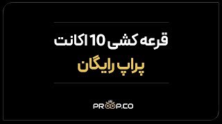 10 اکانت رایگان پراپ | پراپکو