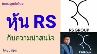 EP.20 (ปี 64) หุ้น RS กับความน่าสนใจ [ นักลงทุนมือใหม่ ]