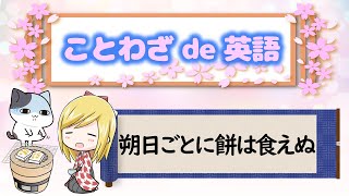 【朔日ごとに餅は食えぬ】ことわざを使って英語を学ぼう！