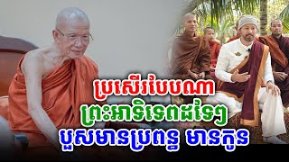 ព្រះអីមានទ្រព្យមានប្រពន្ធកូនដូចតែអ្នកស្រុក